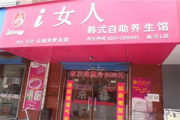 i女人養(yǎng)生會館加盟