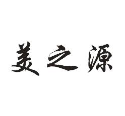 美之源化妝品加盟