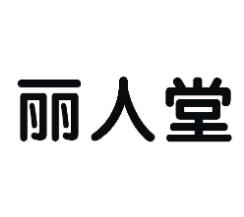 麗人堂化妝品加盟