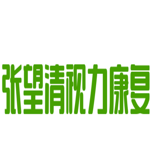 張望清視力康復加盟