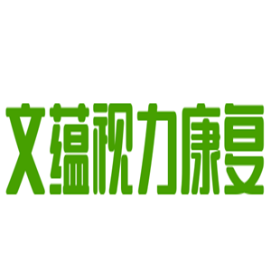 文蘊視力康復加盟
