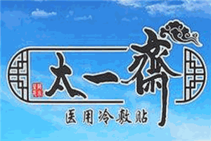 太一齋醫用冷敷貼加盟