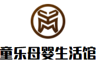 童樂母嬰生活館加盟