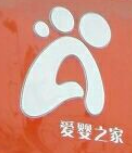 愛嬰之家母嬰用品