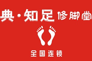 典知足修腳加盟