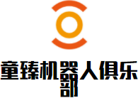 童臻機器人俱樂部加盟