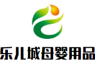 樂兒城母嬰用品加盟