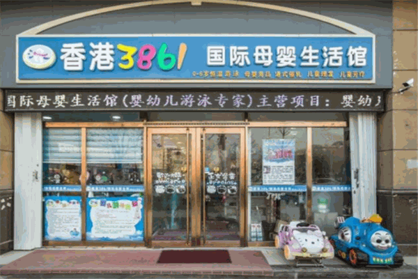3861母嬰店加盟