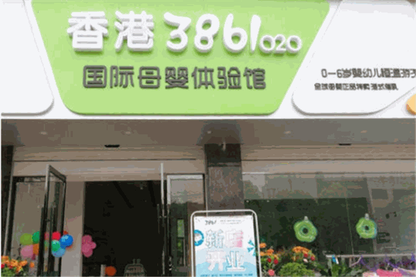 3861母嬰店加盟