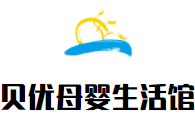 貝優母嬰生活館