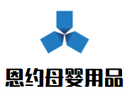 恩約母嬰用品體驗店加盟