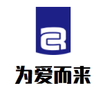 為愛而來母嬰生活館加盟