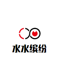 水水繽紛加盟