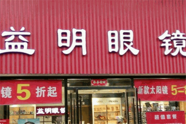 益明眼鏡加盟