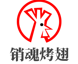 銷魂烤翅