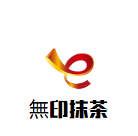 無印抹茶加盟