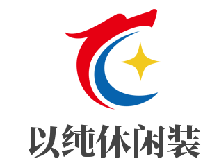 以純休閑裝加盟
