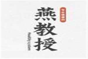 燕教授加盟