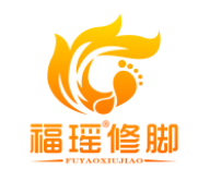 福瑤修腳加盟