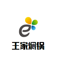 王家燜鍋加盟