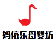媽依樂母嬰坊加盟
