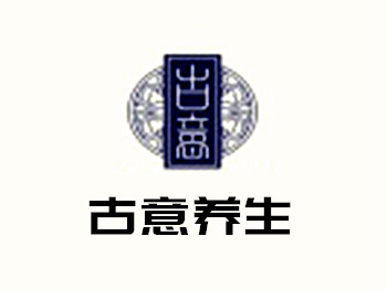 古意養生加盟