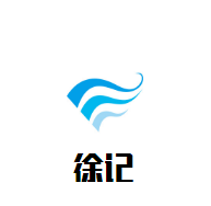 徐記鮮蝦燜鍋加盟