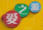 愛之源母嬰生活館加盟
