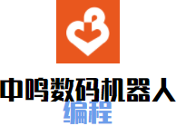 中鳴數碼機器人編程