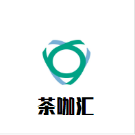 茶咖匯加盟