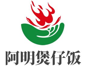 阿明煲仔飯加盟