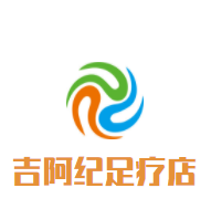 吉阿紀足療店加盟