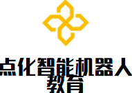 點化智能機器人教育加盟