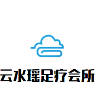 云水瑤足療會所加盟