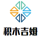 積木吉姆加盟