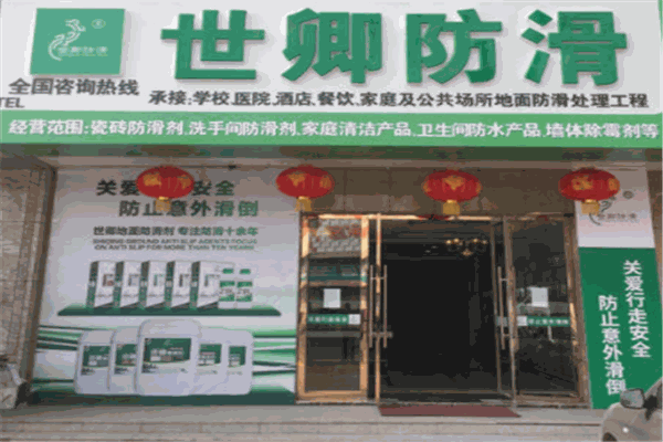 世卿防滑防護加盟