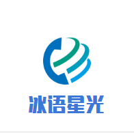 冰語星光加盟