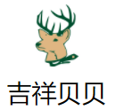 吉祥貝貝母嬰生活館加盟