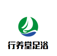 行養堂足浴