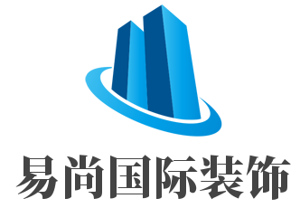 易尚國際裝飾