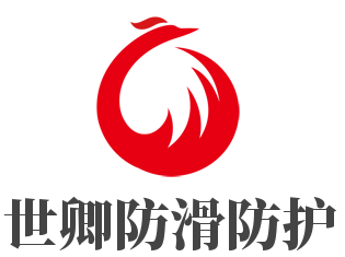 世卿防滑防護加盟