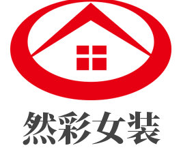 然彩女裝加盟