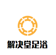 解決堂足浴加盟