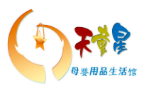 天童星母嬰用品生活館加盟
