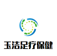 玉潔足療保健加盟