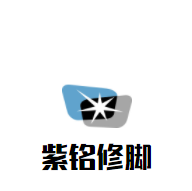 紫銘修腳加盟