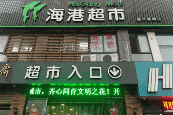 海港超市加盟