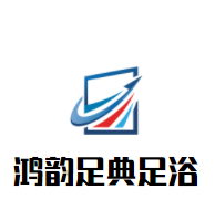 鴻韻足典足浴加盟