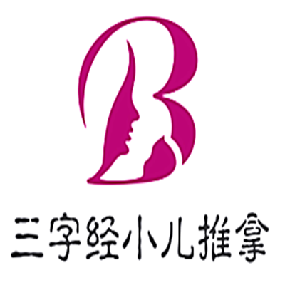 三字經小兒推拿加盟