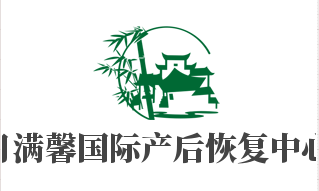 月滿馨國際產后恢復中心加盟